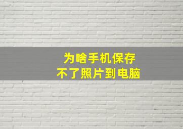 为啥手机保存不了照片到电脑