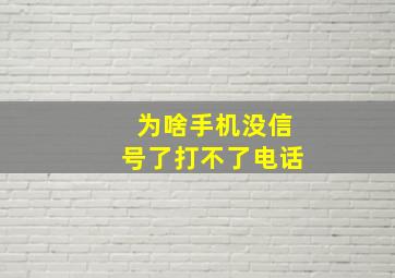 为啥手机没信号了打不了电话