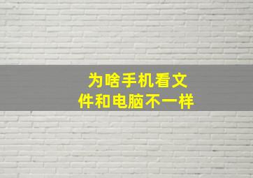 为啥手机看文件和电脑不一样