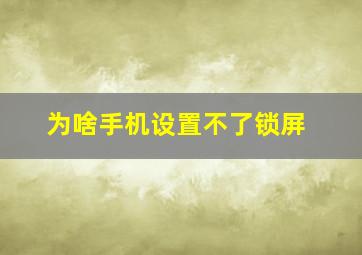 为啥手机设置不了锁屏