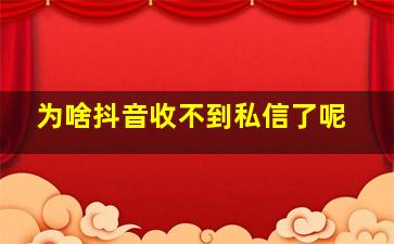 为啥抖音收不到私信了呢