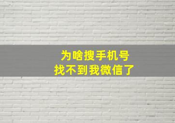 为啥搜手机号找不到我微信了