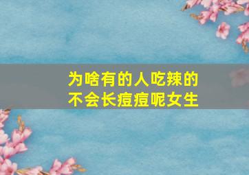 为啥有的人吃辣的不会长痘痘呢女生