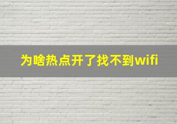 为啥热点开了找不到wifi