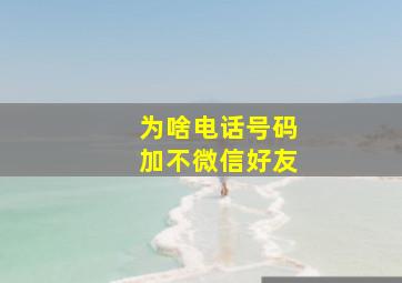 为啥电话号码加不微信好友