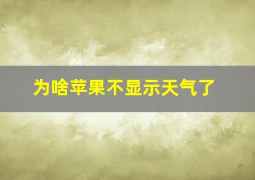 为啥苹果不显示天气了