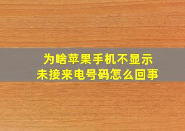 为啥苹果手机不显示未接来电号码怎么回事