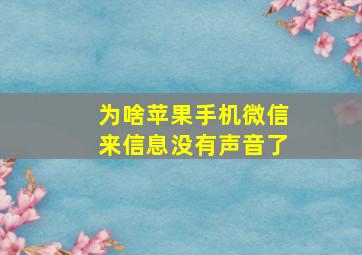 为啥苹果手机微信来信息没有声音了