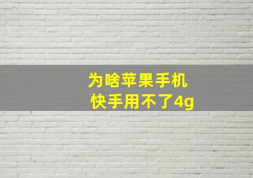 为啥苹果手机快手用不了4g