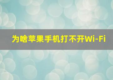 为啥苹果手机打不开Wi-Fi