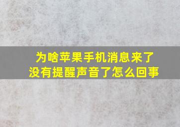 为啥苹果手机消息来了没有提醒声音了怎么回事