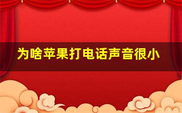 为啥苹果打电话声音很小