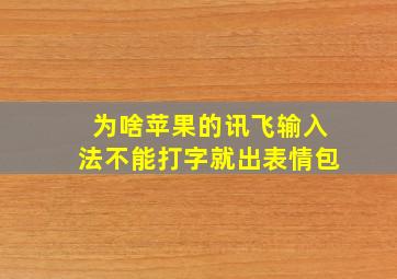 为啥苹果的讯飞输入法不能打字就出表情包