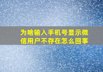 为啥输入手机号显示微信用户不存在怎么回事