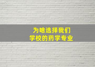 为啥选择我们学校的药学专业