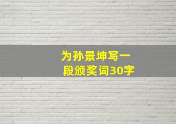 为孙景坤写一段颁奖词30字