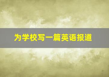 为学校写一篇英语报道