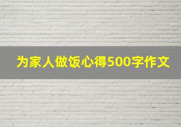 为家人做饭心得500字作文