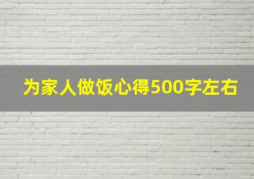 为家人做饭心得500字左右