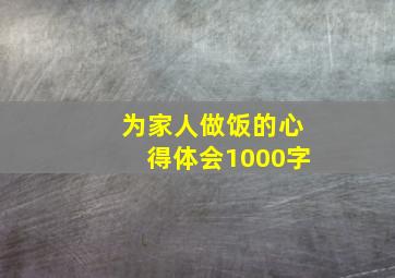 为家人做饭的心得体会1000字