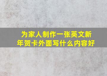 为家人制作一张英文新年贺卡外面写什么内容好