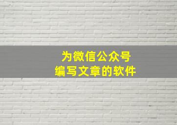 为微信公众号编写文章的软件