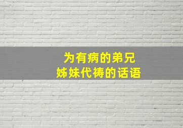 为有病的弟兄姊妹代祷的话语