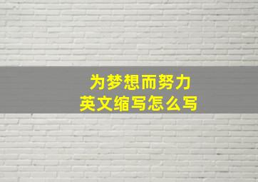 为梦想而努力英文缩写怎么写