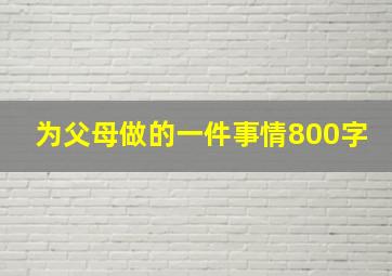 为父母做的一件事情800字