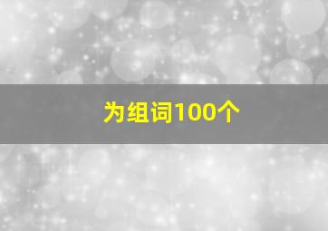 为组词100个