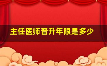 主任医师晋升年限是多少