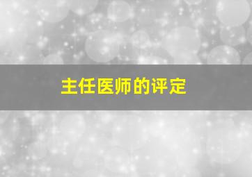 主任医师的评定