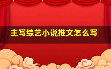 主写综艺小说推文怎么写