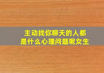 主动找你聊天的人都是什么心理问题呢女生