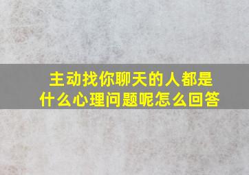 主动找你聊天的人都是什么心理问题呢怎么回答