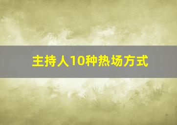 主持人10种热场方式