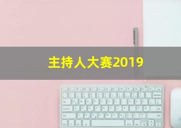 主持人大赛2019