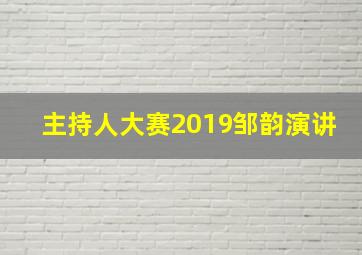 主持人大赛2019邹韵演讲