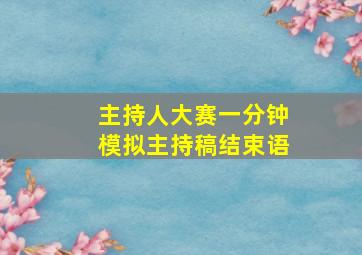 主持人大赛一分钟模拟主持稿结束语