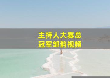 主持人大赛总冠军邹韵视频