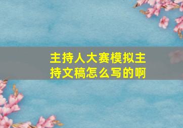 主持人大赛模拟主持文稿怎么写的啊