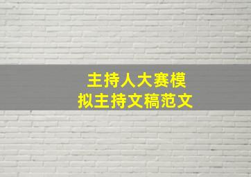 主持人大赛模拟主持文稿范文