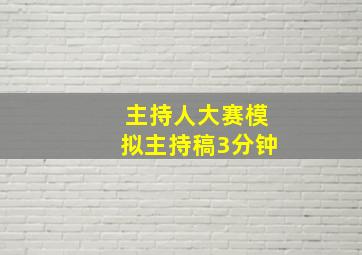 主持人大赛模拟主持稿3分钟