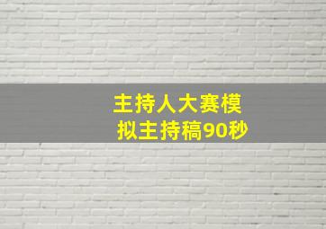 主持人大赛模拟主持稿90秒