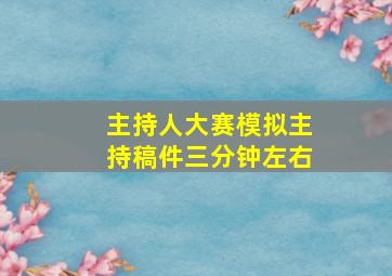 主持人大赛模拟主持稿件三分钟左右