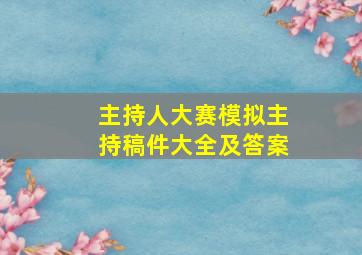 主持人大赛模拟主持稿件大全及答案