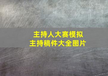 主持人大赛模拟主持稿件大全图片