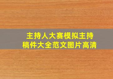 主持人大赛模拟主持稿件大全范文图片高清