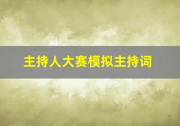 主持人大赛模拟主持词