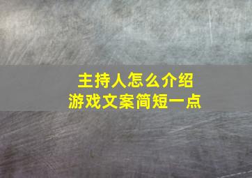 主持人怎么介绍游戏文案简短一点